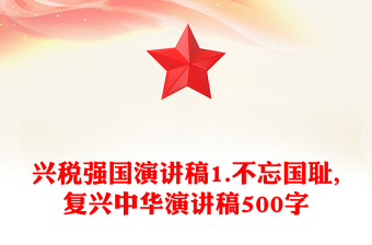 兴税强国演讲稿1.不忘国耻,复兴中华演讲稿500字