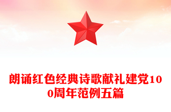 朗诵红色经典诗歌献礼建党100周年范例五篇