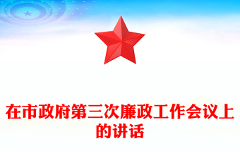 在市政府第三次廉政工作会议上的讲话