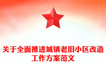 关于全面推进城镇老旧小区改造工作方案范文