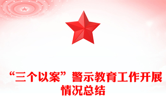 “三个以案”警示教育工作开展情况总结