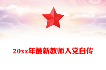 20xx年最新教师入党自传