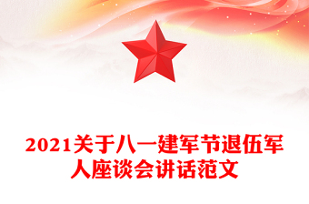2021关于八一建军节退伍军人座谈会讲话范文