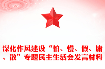 深化作风建设“怕、慢、假、庸、散”专题民主生活会发言材料