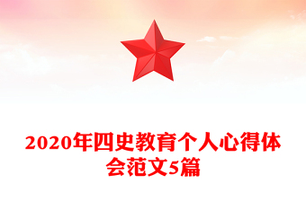 四史教育心得体会