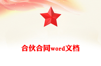 合伙合同word文档