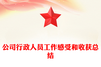 公司行政人员工作感受和收获总结