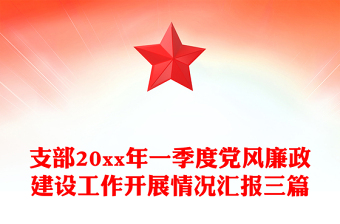 支部20xx年一季度党风廉政建设工作开展情况汇报三篇
