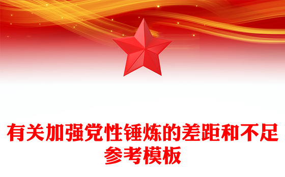 有关加强党性锤炼的差距和不足参考模板