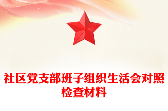 社区党支部班子组织生活会对照检查材料