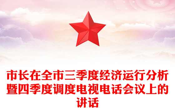 市长在全市三季度经济运行分析暨四季度调度电视电话会议上的讲话
