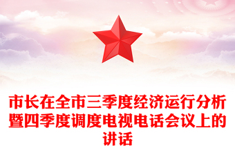市长在全市三季度经济运行分析暨四季度调度电视电话会议上的讲话