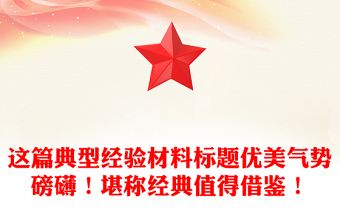 这篇典型经验材料标题优美气势磅礴！堪称经典值得借鉴！