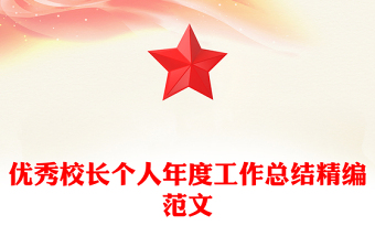 优秀校长个人年度工作总结精编范文