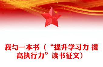我与一本书（“提升学习力 提高执行力”读书征文）