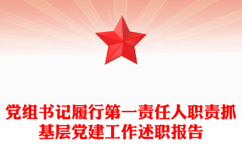 党组书记履行第一责任人职责抓基层党建工作述职报告