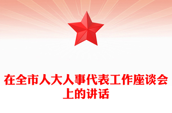 在全市人大人事代表工作座谈会上的讲话