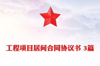 工程项目居间合同协议书 3篇
