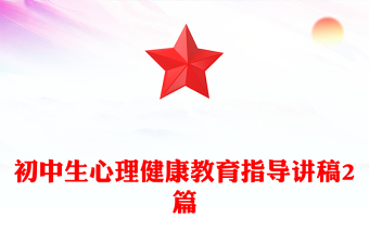 初中生心理健康教育指导讲稿2篇