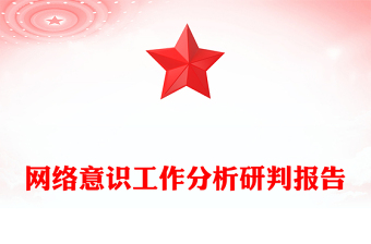 网络意识工作分析研判报告