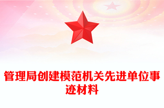 管理局创建模范机关先进单位事迹材料