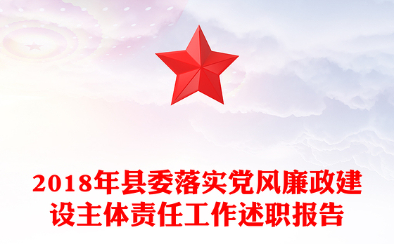 2018年县委落实党风廉政建设主体责任工作述职报告