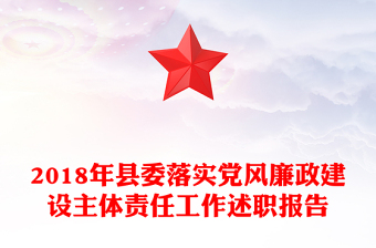 2018年县委落实党风廉政建设主体责任工作述职报告