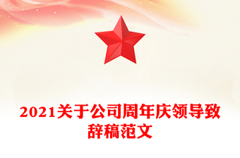 2021关于公司周年庆领导致辞稿范文
