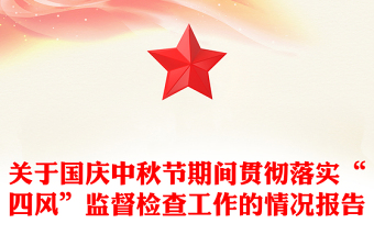 关于国庆中秋节期间贯彻落实“四风”监督检查工作的情况报告