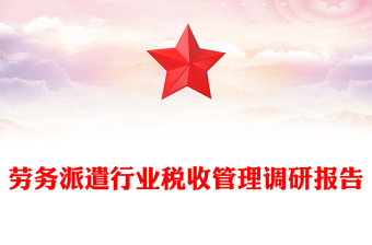 劳务派遣行业税收管理调研报告