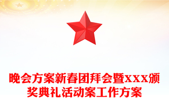 晚会方案新春团拜会暨XXX颁奖典礼活动案工作方案