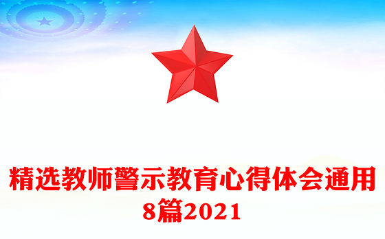 精选教师警示教育心得体会通用8篇2021