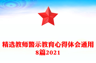 精选教师警示教育心得体会通用8篇2021