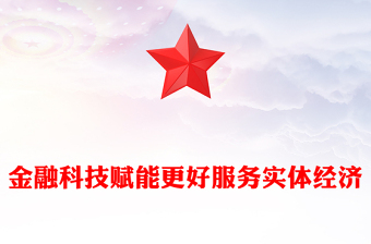 金融科技赋能更好服务实体经济