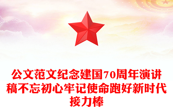 公文范文纪念建国70周年演讲稿不忘初心牢记使命跑好新时代接力棒