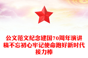 公文范文纪念建国70周年演讲稿不忘初心牢记使命跑好新时代接力棒