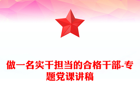 做一名实干担当的合格干部-专题党课讲稿