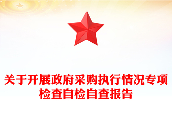 关于开展政府采购执行情况专项检查自检自查报告