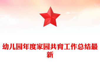 幼儿园年度家园共育工作总结最新