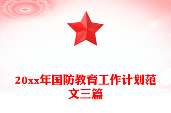 20xx年国防教育工作计划范文三篇