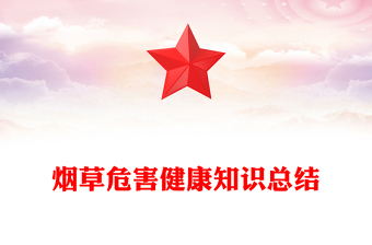 烟草危害健康知识总结