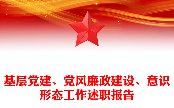 基层党建、党风廉政建设、意识形态工作述职报告
