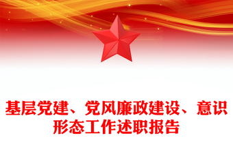 基层党建、党风廉政建设、意识形态工作述职报告