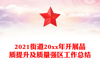2021街道20xx年开展品质提升及质量强区工作总结