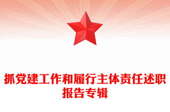 抓党建工作和履行主体责任述职报告专辑