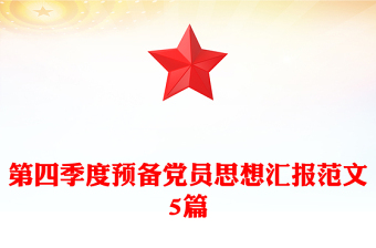 第四季度预备党员思想汇报范文5篇