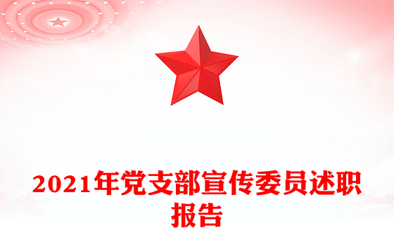 2021年党支部宣传委员述职报告