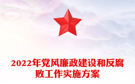 2022年党风廉政建设和反腐败工作实施方案