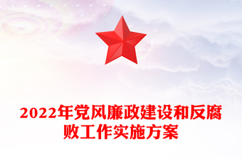 2022年党风廉政建设和反腐败工作实施方案