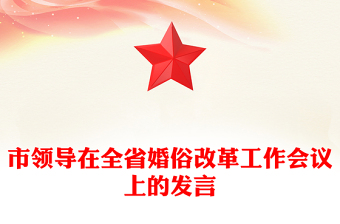 市领导在全省婚俗改革工作会议上的发言